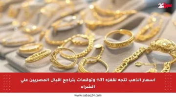 أسعار الذهب تتجه لقفزة 31% وتوقعات بتراجع إقبال المصريين على الشراء